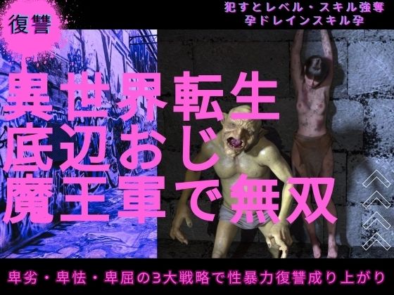 異世界転生底辺おじ魔王軍で無双  エロ画像770761