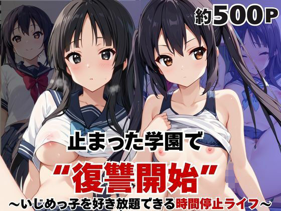 止まった世界で復讐開始。いじめっ子を好き放題できる時間停止ライフ〜中○梓＆秋○澪編〜  エロ画像770782
