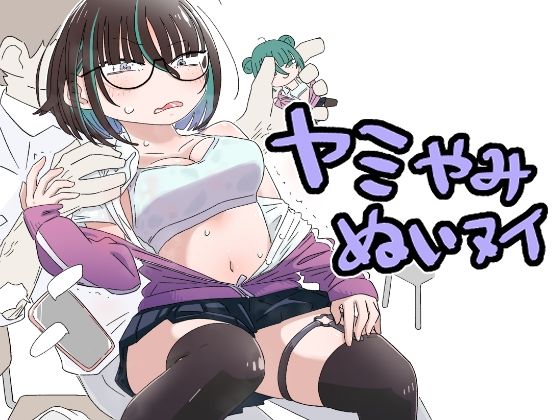 ヤミやみぬいヌイ  エロ画像770795