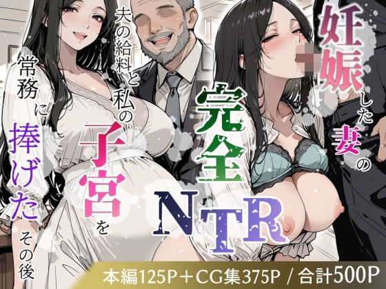 妊娠した妻の完全NTR 〜夫の給料と私の子宮を常務に捧げたその後〜  エロ画像770799
