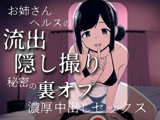お姉さんヘルスの流出隠し撮り〜秘密の裏オプ濃厚中出しセックス〜  エロ画像770801