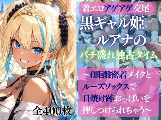 着エロアゲアゲ交尾 黒ギャル姫ルアナのバチ盛れ独占タイム 〜0距離密着メイクとルーズソックスで日焼け跡おっぱいを押しつけられちゃう〜  エロ画像770831
