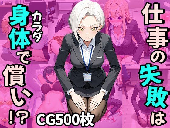 仕事の失敗はカラダで償い！？（CG500枚）  エロ画像770832