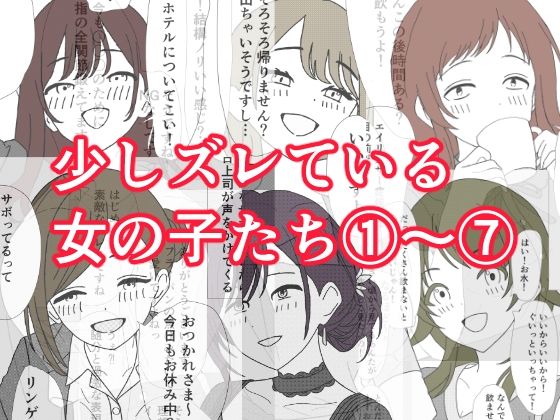 少しズレている女の子たち 1〜 7  エロ画像770837