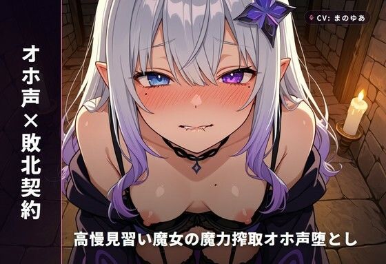 【オホ声×敗北契約】高慢見習い魔女の魔力搾取オホ声堕とし 〜絶倫異邦人に立場逆転（はーと）孕ませ屈服契約えっち〜（全85分）  エロ画像770858
