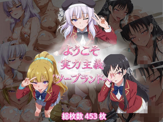 ようこそ実力主義ソープランドへ（HSK編）  エロ画像770867