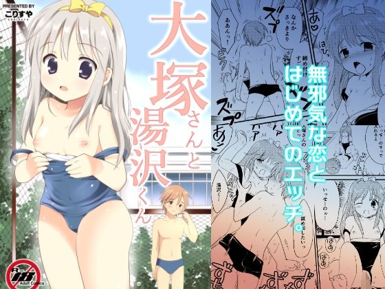 大塚さんと湯沢くん  エロ画像770881
