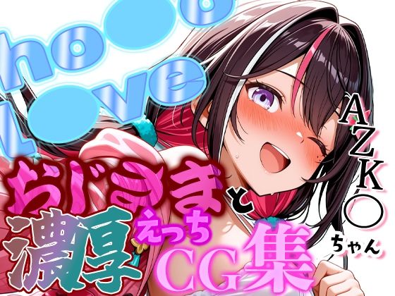 ホ◯ライブ 清楚筆頭アイドルAZK◯ちゃんとおじさんの濃厚えっちCG集！  エロ画像770887