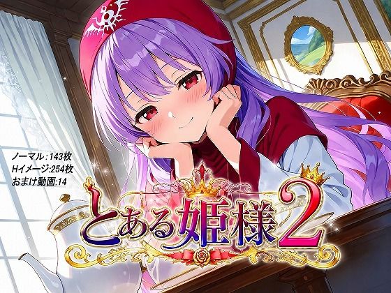 とある姫様2  エロ画像770893