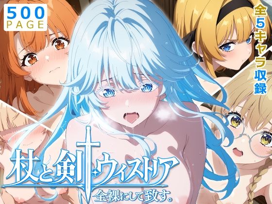 【ウィストリア】全裸にして致す。-杖と剣●ウィストリア編-【500枚】  エロ画像770895