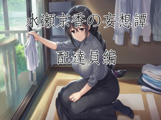 水瀬京香の妄想譚/配達員編  エロ画像770896