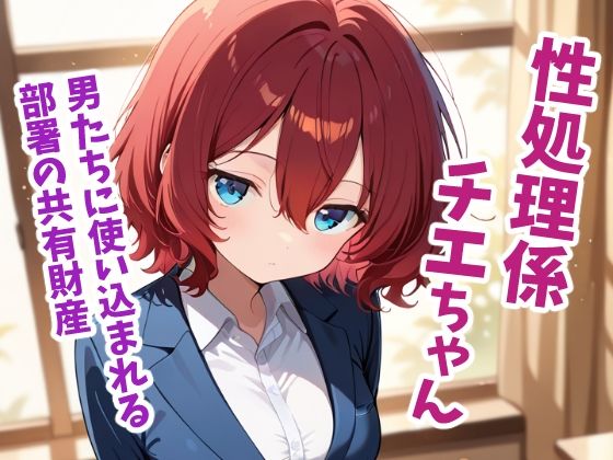 性処理係チエちゃん  〜憧れの先輩は男たちに使い込まれる部署の共有財産でした〜  エロ画像770906