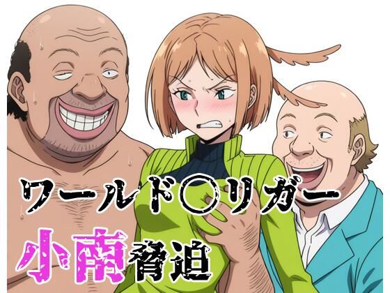 ワールド〇リガー 小南脅迫  エロ画像770912