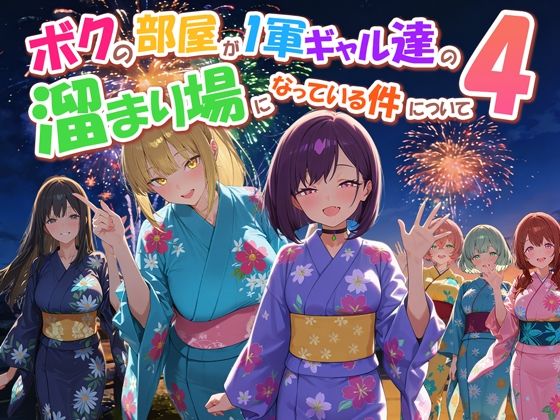 ボクの部屋が1軍ギャル達の溜まり場になっている件について4  エロ画像770914