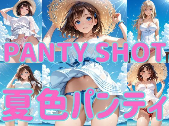 PANTY SHOT 夏色パンティ  エロ画像770922