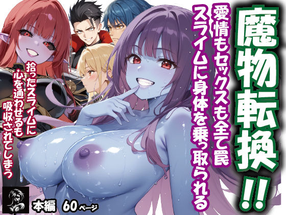 魔物転換！！愛情もセックスも全て罠  スライムに身体を乗っ取られる  エロ画像770927