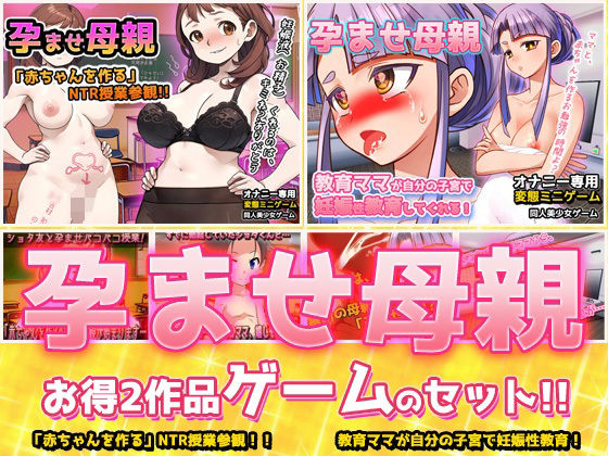 【アプリ2本セット！！】孕ませ母親〜「NTR授業参観」編＆「教育ママ」編〜大人の変態ゲーム  エロ画像770928