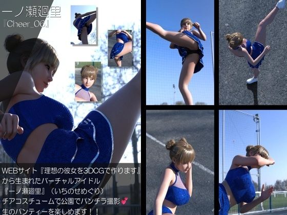 【▲100】『理想の彼女を3DCGで作ります』から生まれたバーチャルアイドル「一ノ瀬廻里（いちのせめぐり）」のグラドル撮影風写真集:Cheer_06  エロ画像770929