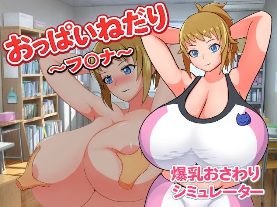 おっぱいねだり〜フ〇ナ〜  エロ画像770940