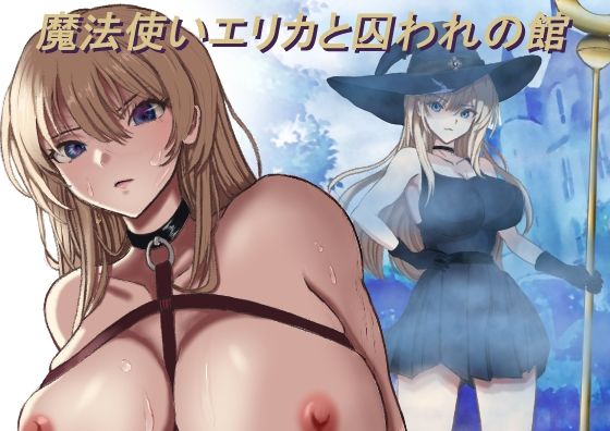 魔法使いエリカと囚われの館  エロ画像770941