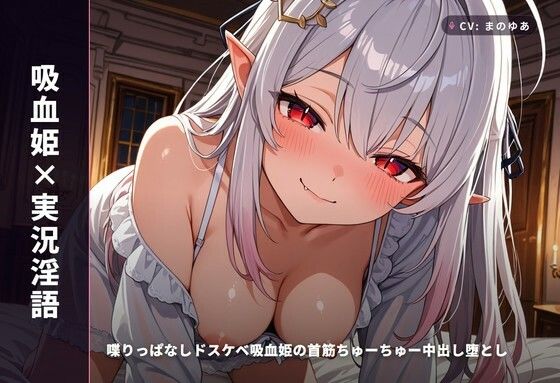【吸血姫×実況淫語】喋りっぱなしドスケベ吸血姫の首筋ちゅーちゅー中出し堕とし 〜血と精ぜんぶ姫マンコに注いで（はーと）〜（全99分）  エロ画像770962