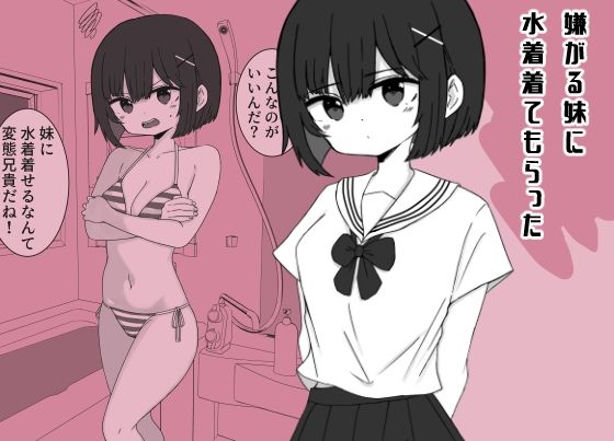 嫌がる妹に水着着てもらった  エロ画像770970