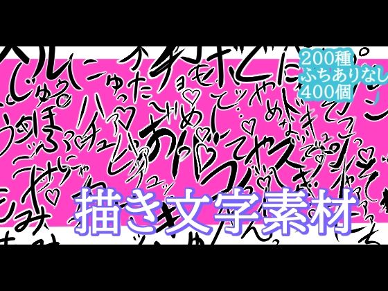 えっちな描き文字素材  エロ画像770974