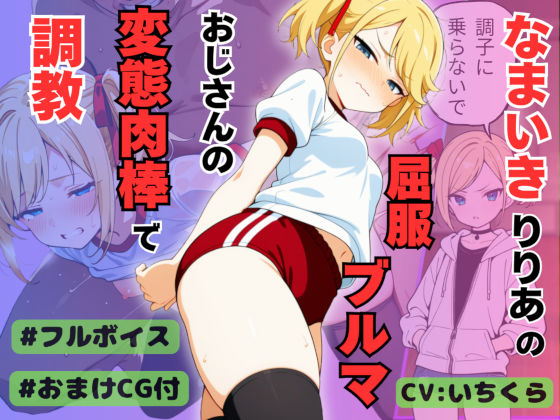 なまいきアイドル候補生りりあの屈服ブルマ 変態おじさんの肉棒に調教・分からせられる【ボイスリメイク版】  エロ画像770984
