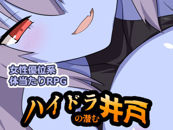 ハイドラの潜む井戸  エロ画像770987