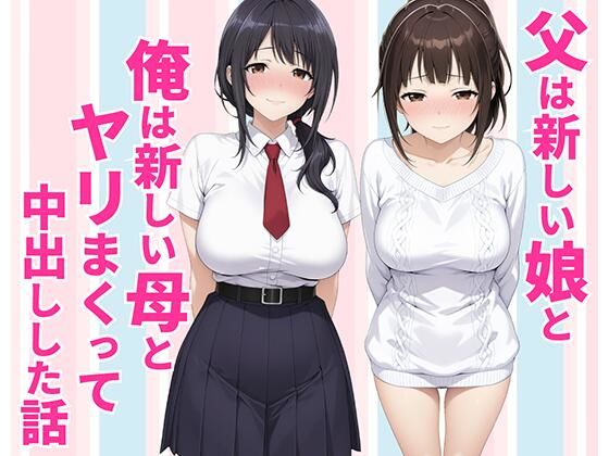 父親は新しい娘と俺は新しい母とヤリまくって中出しした話  エロ画像770990