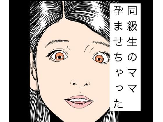 同級生のママ孕ませちゃった  エロ画像770997