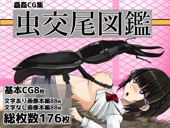 虫交尾図鑑  エロ画像771000