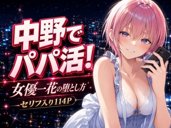 中野でパパ活！〜女優一花の堕とし方〜  エロ画像771012