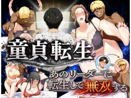 童貞転生 あのリーダーに転生して無双する  エロ画像771017