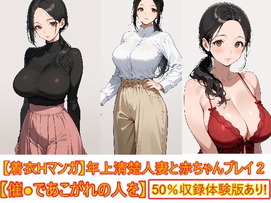 【着衣Hマンガ】年上清楚人妻と赤ちゃんプレイする2【催●であこがれの人を】  エロ画像771025