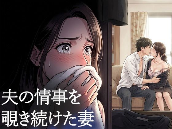 夫が他の女を抱くところを、私はクローゼットから見ていた―私が望んだ寝取られは、もう私の手を離れていた―  エロ画像771051