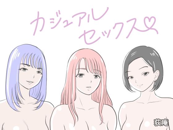 カジュアルセックス  エロ画像771059