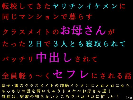 転校してきたヤリチンイケメンに同じマンションで暮らすクラスメイトのお母さんがたった2日で3人とも寝取られてバッチリ中出しされて全員軽ぅ〜くセフレにされる話  エロ画像771069