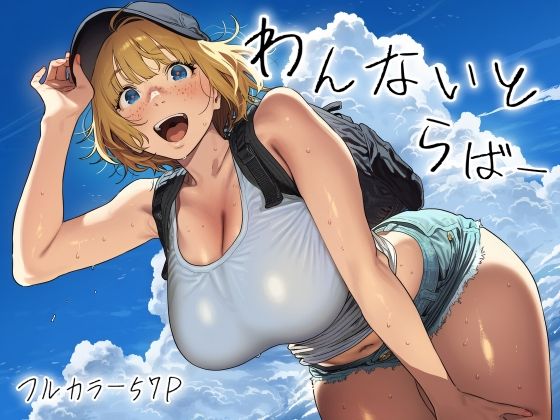 わんないとらばー  エロ画像771073