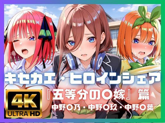キセカエ・ヒロインシェア  〜五等分の〇嫁 篇〜  エロ画像771075
