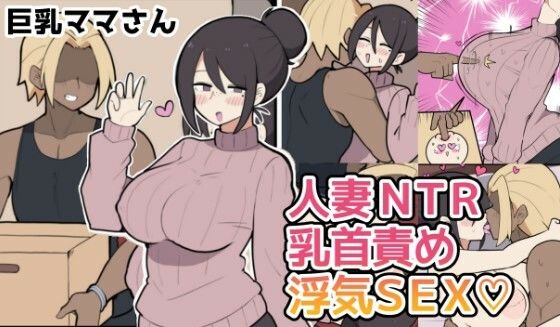 10日後に寝取られる巨乳ママさん（はーと）  エロ画像771110