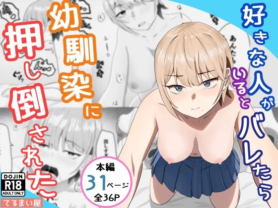 好きな人がいるとバレたら幼馴染に押し倒された  エロ画像771116