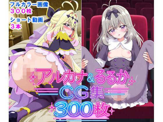 アルカナ＆るるかCG集300枚  エロ画像771183