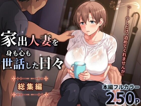 家出人妻を身も心も世話した日々［総集編］  エロ画像771196