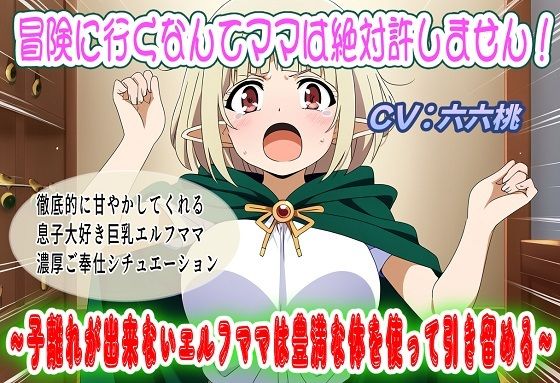 冒険に行くなんてママは絶対許しません！〜子離れが出来ないエルフママは豊満な体を使って引き留める〜  エロ画像771204