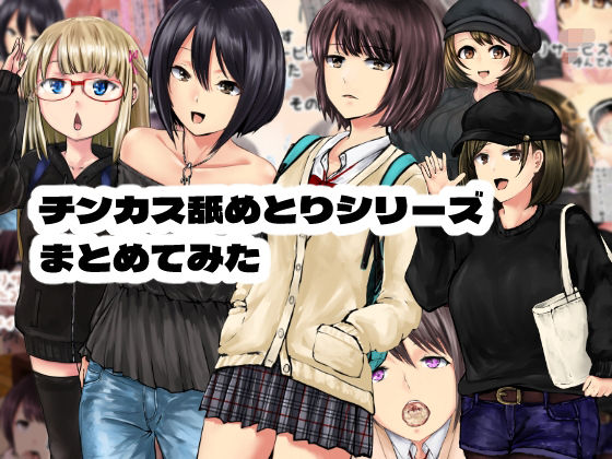 チンカス舐めとりサービスまとめてみた  エロ画像771208