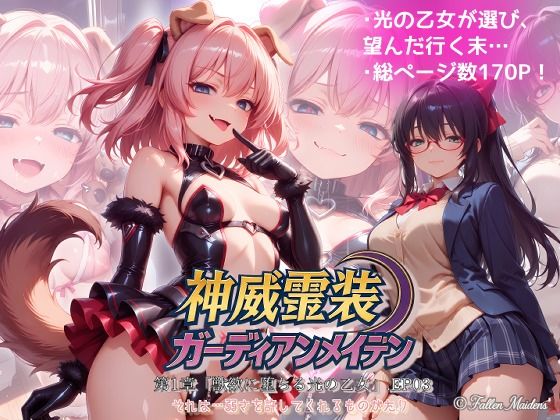 『神威霊装ガーディアンメイデン 第一章「獣欲に堕ちる光の乙女」EP03』  エロ画像771214