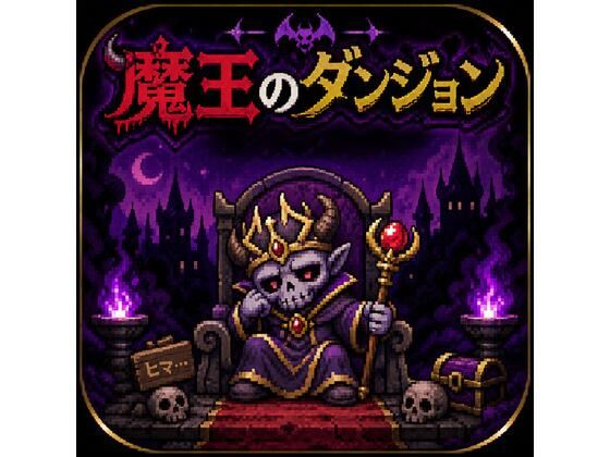 魔王のダンジョン  エロ画像771223