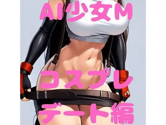 AI少女M  F＊7ティ＊ァ コスプレ -喜＆楽-編 PKDS-001M  エロ画像771227