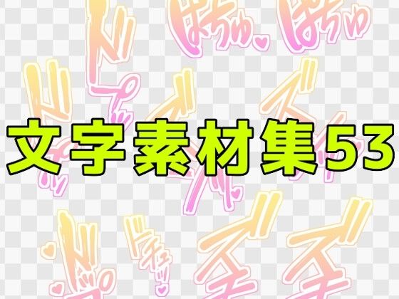 文字素材集53  エロ画像771238